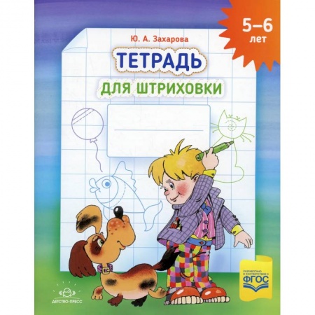 Книги для дошкольников (4-6 лет), книга Тетрадь для штриховки (5-6 лет)