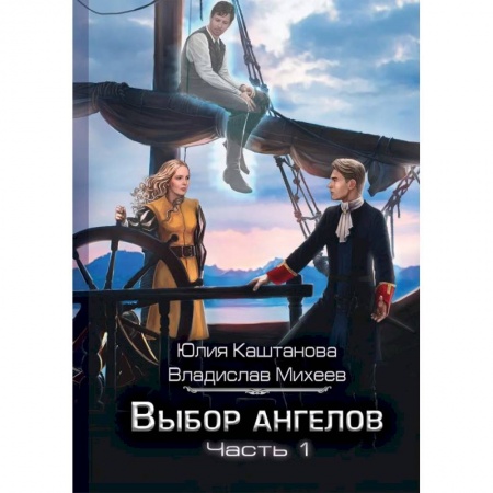 Книги, книга Выбор Ангелов. Часть 1: Беглец из прошлого