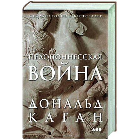 История войн, книга Пелопоннесская война