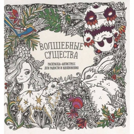 Развлечения. Праздники. Юмор, книга Раскраска-антистресс 'Волшебные существа'