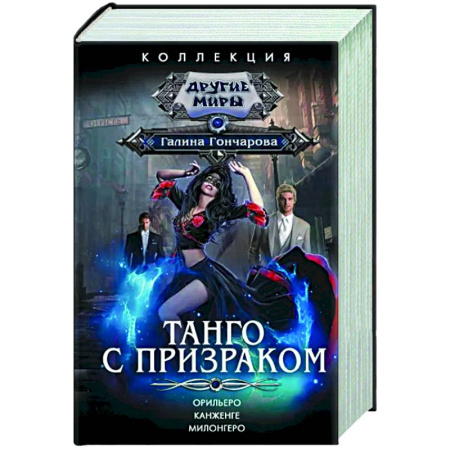 Фантастика, фэнтези, книга Танго с призраком