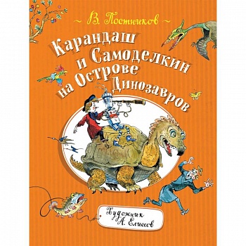 Карандаш и Самоделкин на Острове Динозавров Карандаш и Самоделкин на Острове Динозавров