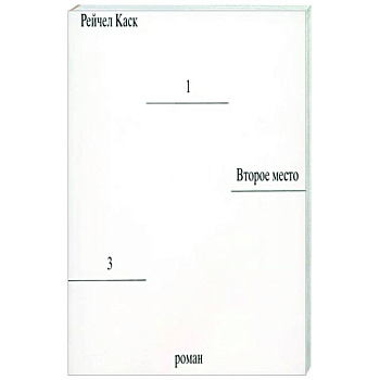 Второе место