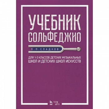 Учебник сольфеджио. Для 1-3 классов детских музыкальных школ и детских школ искусств. Учебник