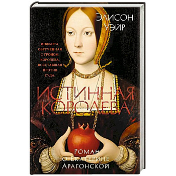 Истинная королева.Роман о Екатерине Арагонской