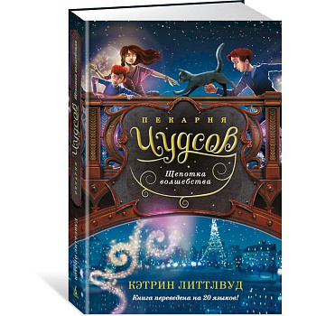 Пекарня Чудсов. Щепотка волшебства