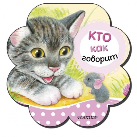 Познавательная литература, книга Кто как говорит