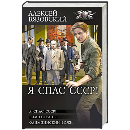 Фантастика, фэнтези, книга Я спас СССР