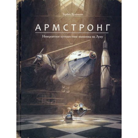 Проза для детей, книга Армстронг.Невероятное путешествие мышонка на Луну