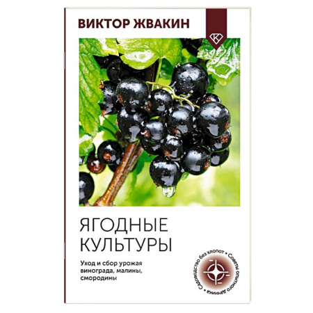 Сад, огород, цветы, дизайн участка, книга Ягодные культуры. Уход и сбор урожая винограда, малины, смородины