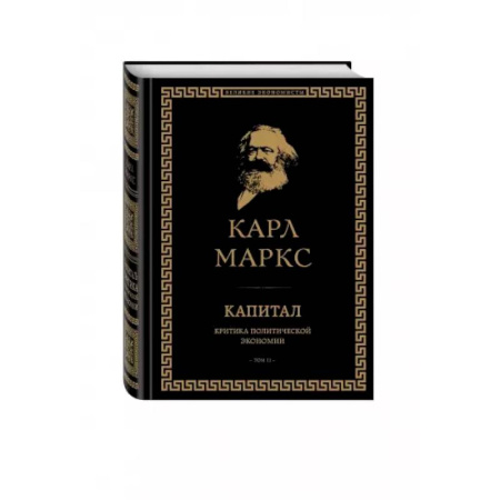 Экономика, книга Капитал: критика политической экономии. Том II