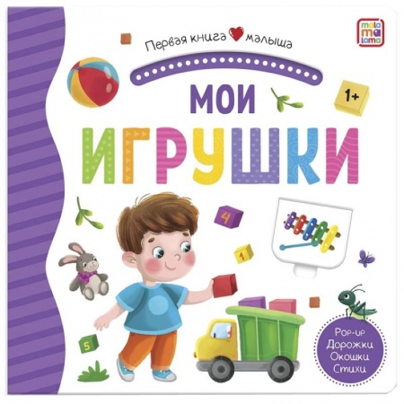Книги для самых маленьких (0-3 года), книга Мои игрушки: книжка-панорамка.