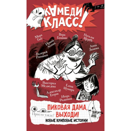 Проза для детей, книга Пиковая дама, выходи! Новые криповые истории