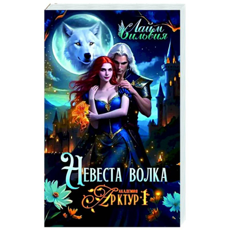 Фантастика, фэнтези, книга Академия Арктур. Невеста волка