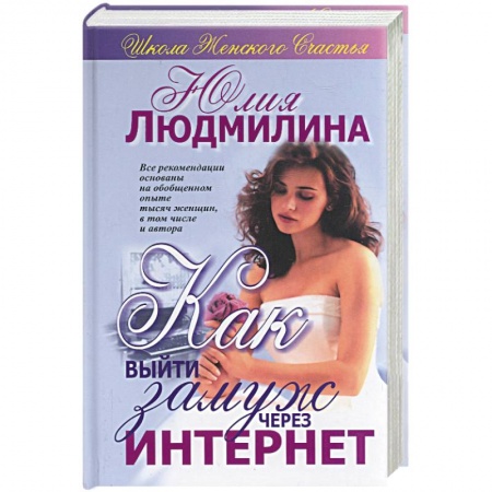 Общественные и гуманитарные науки, книга Как выйти замуж через Интернет