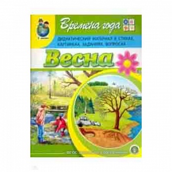 Времена года. Весна. Дидактический материал в стихах, картинках, заданиях, вопросах. ФГОС ДО