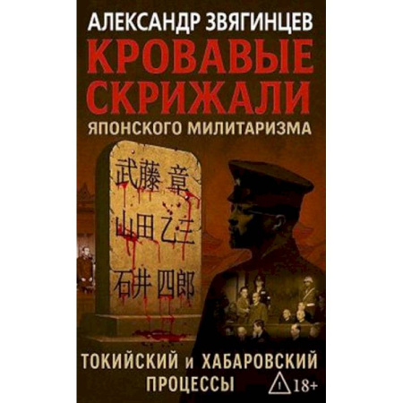 От Руси до России, книга Кровавые скрижали японского милитаризма. Токийский и Хабаровский процессы