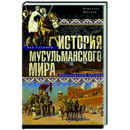 Всемирная история, книга История мусульманского мира: Век халифов. Монгольский период