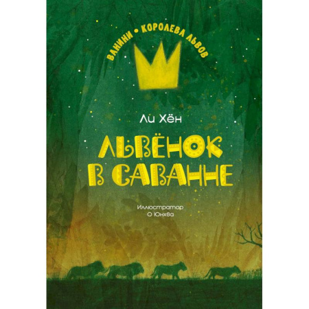 Проза для детей, книга Львенок в саванне