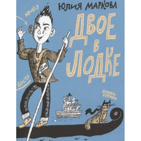 Проза для детей, книга Двое в лодке