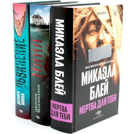 Детективы, триллеры, книга Таинственные триллеры (комплект из 3-х книг)