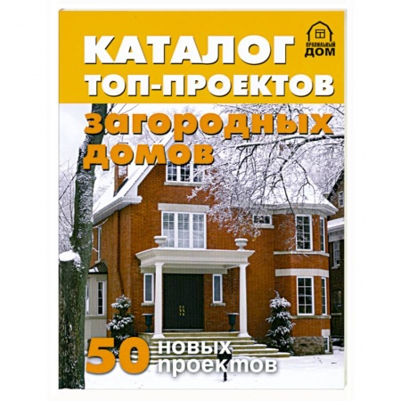 Книги, книга Каталог топ-проектов загородных домов. 50 новых проектов