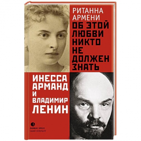 Мемуары, биографии, книга Об этой любви никто не должен знать. Инесса Арманд и Владимир Ленин