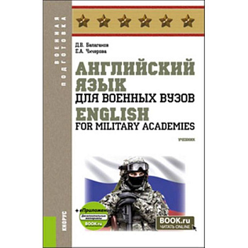 Английский язык для военных вузов = English For Military Academies