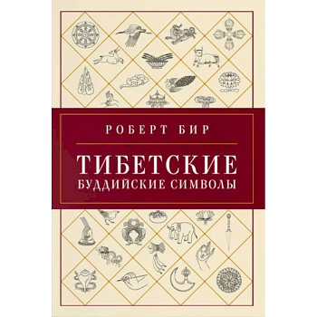 Тибетские буддийские символы. Справочник