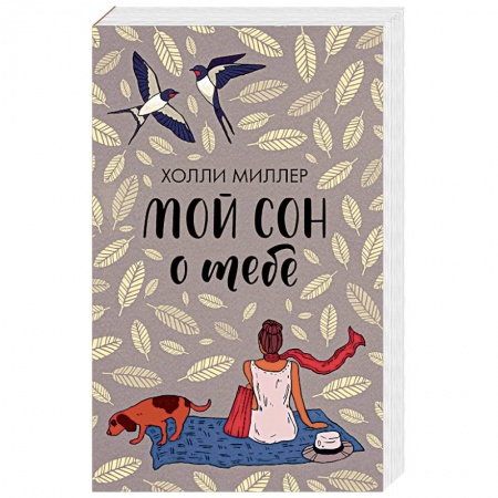 Любовный роман, книга Мой сон о тебе