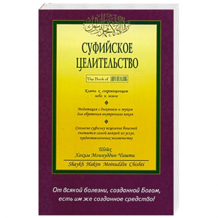 Книги, книга Суфийское целительство
