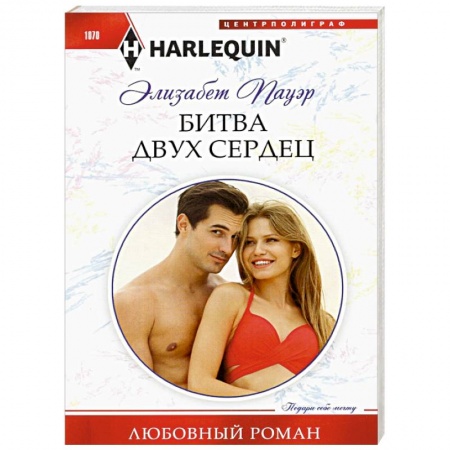 Любовный роман, книга Битва двух сердец