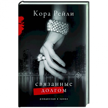 Любовный роман, книга Связанные долгом