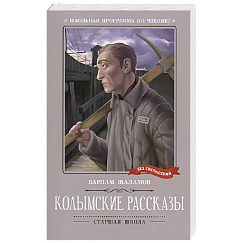 Колымские рассказы: рассказы Колымские рассказы: рассказы
