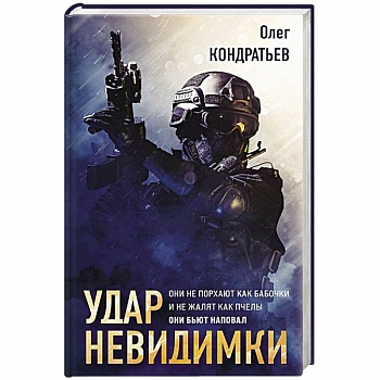 Удар невидимки