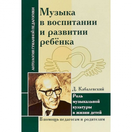 Общественные и гуманитарные науки, книга Музыка в воспитании и развитии ребенка. Роль музыкальной культуры в жизни детей