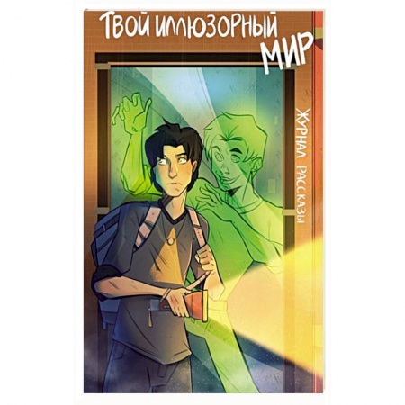 Проза для детей, книга Твой иллюзорный мир. Рассказы