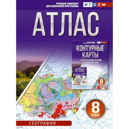 Школьникам и абитуриентам, книга Атлас 8 класс. География. ФГОС (Россия в новых границах)_2025-2026
