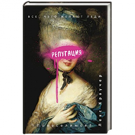 Любовный роман, книга Репутация