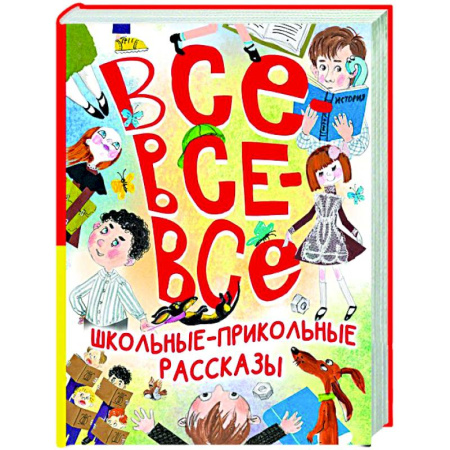 Проза для детей, книга Все-все-все школьные-прикольные рассказы