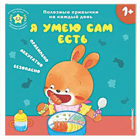 Книги для самых маленьких (0-3 года), книга Я умею сам есть