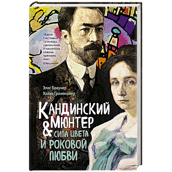 Кандинский и Мюнтер.Сила цвета и роковой любви Кандинский и Мюнтер.Сила цвета и роковой любви