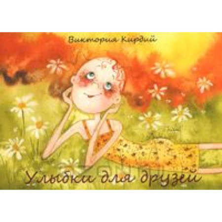 Книги, книга Улыбки для друзей (набор из 15 открыток)