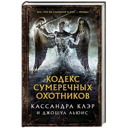 Книги, книга Кодекс Сумеречных охотников