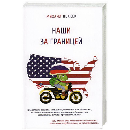 Заметки путешественника, книга Наши за границей