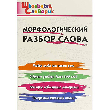 Морфологический разбор слова