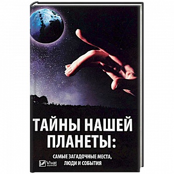 Тайны нашей планеты: самые загадочные места, люди и события