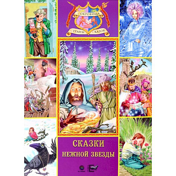 Сказки нежной звезды Сказки нежной звезды