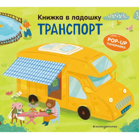 Книги для самых маленьких (0-3 года), книга Книжка в ладошку. Транспорт