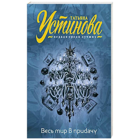 Детективы, триллеры, книга Весь мир в придачу